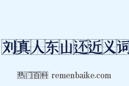 刘真人东山还近义词是什么意思的图片